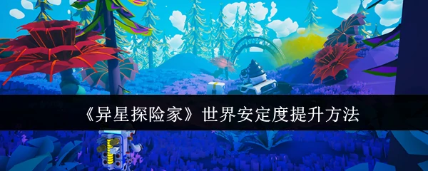 世界安定度提升方法
