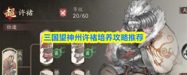 许褚培养攻略