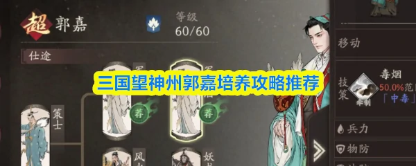 郭嘉培养攻略