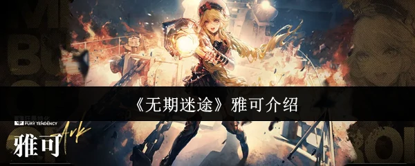 雅可介绍