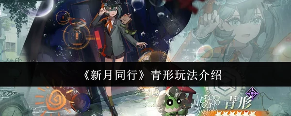 青形玩法介绍