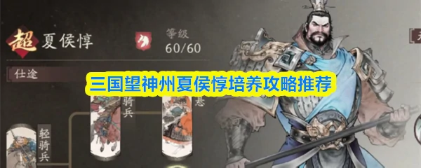 夏侯惇培养攻略