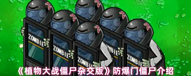防爆门僵尸介绍