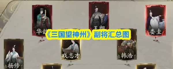 副将汇总图