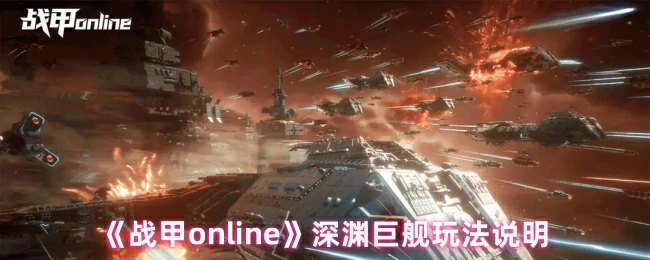深渊巨舰玩法说明