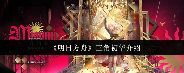 三角初华介绍