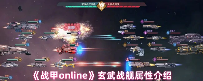 玄武战舰属性介绍