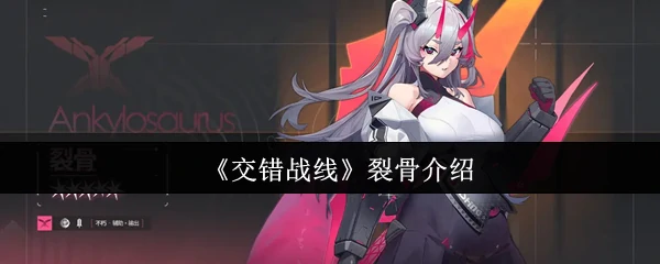 裂骨介绍