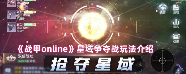 星域争夺战玩法介绍