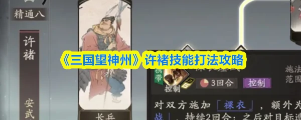许褚技能打法攻略