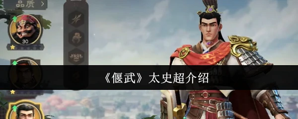 太史超介绍