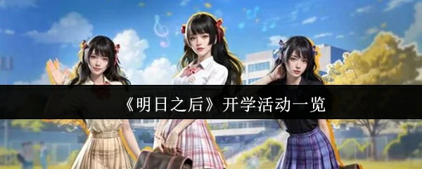 开学活动一览