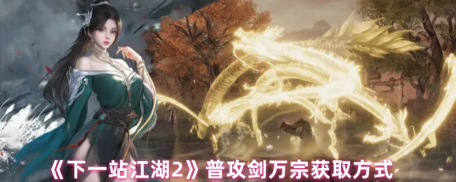 普攻剑万宗获取方式