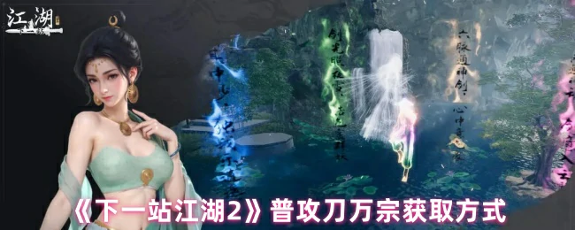 普攻刀万宗获取方式