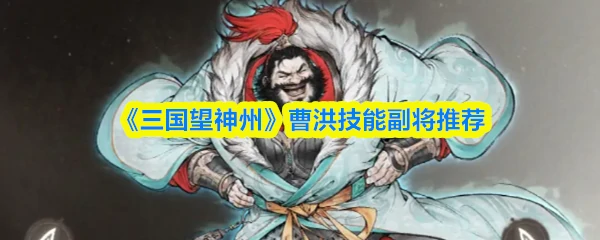 曹洪技能副将推荐