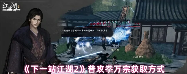 普攻拳万宗获取方式