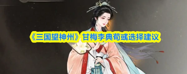甘梅、李典、荀彧怎么选
