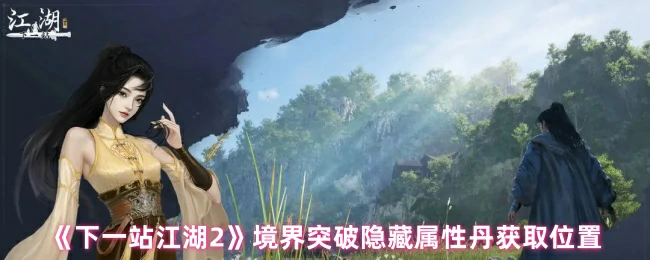 境界突破隐藏属性丹获取位置