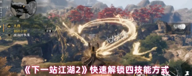 快速解锁四技能方式