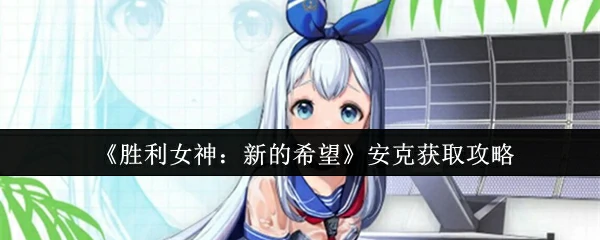 安克获取攻略