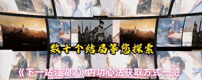 内功心法获取方式一览