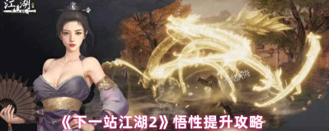 悟性提升攻略