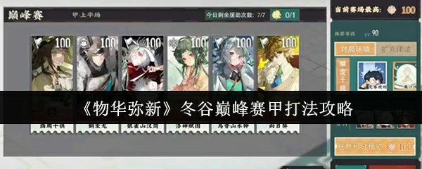 冬谷巅峰赛甲打法攻略