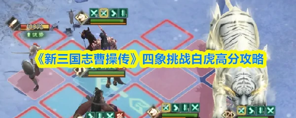 四象挑战白虎高分攻略
