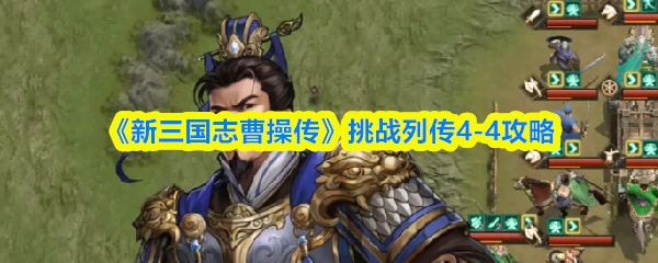 挑战列传4 - 4攻略