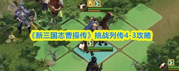 挑战列传4 - 3攻略