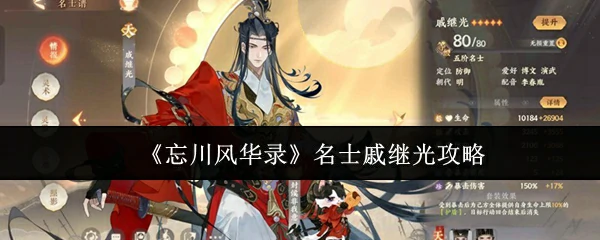 名士戚继光攻略