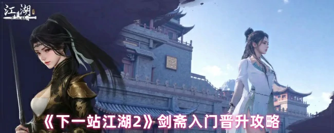 剑斋入门晋升攻略