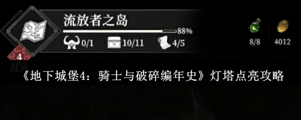 灯塔点亮攻略