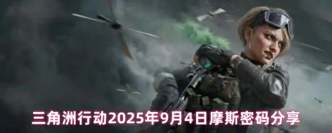 9月4日摩斯密码分享