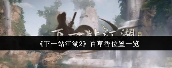 百草香位置一览