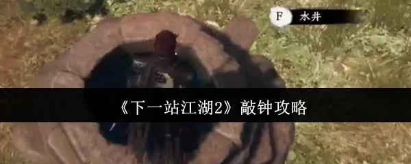 敲钟攻略
