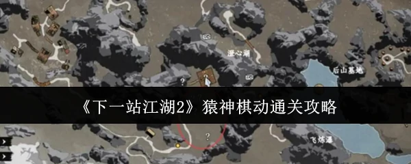 猿神棋动通关攻略