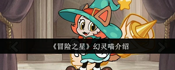 幻灵喵介绍