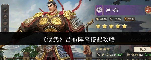 吕布阵容搭配攻略