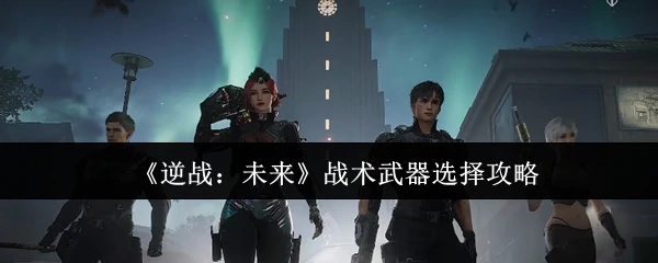 战术武器选择攻略