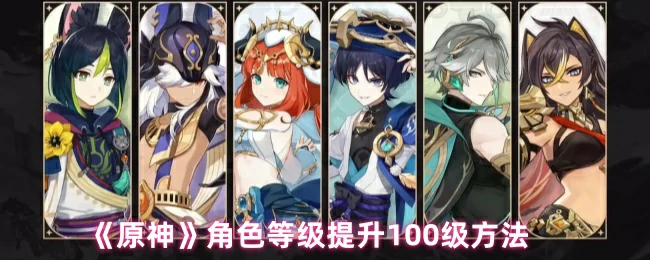 角色等级提升100级方法
