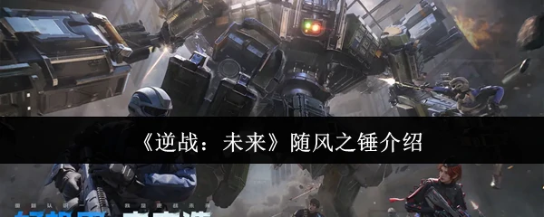随风之锤介绍