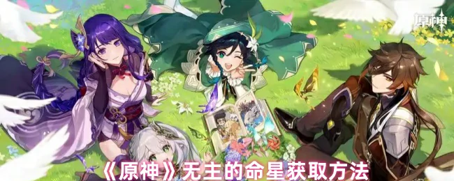 无主的命星获取方法