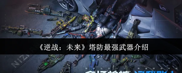 塔防最强武器介绍