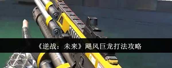 飓风巨龙打法攻略
