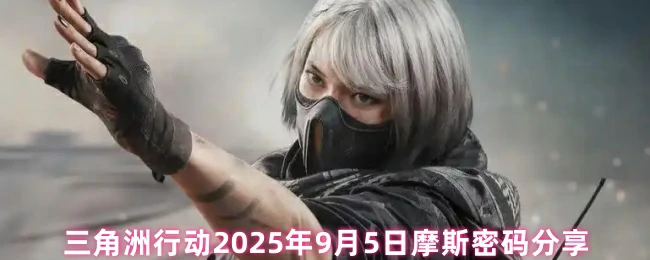 9月5日摩斯密码分享