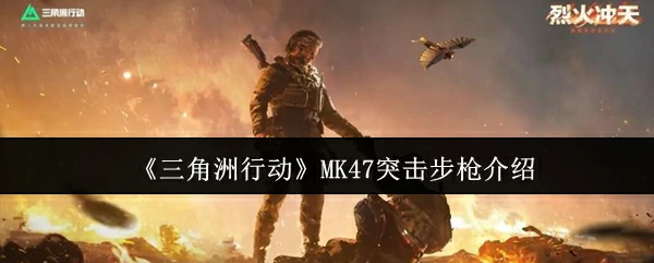 MK47突击步枪介绍
