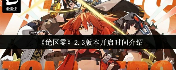2.3版本开启时间介绍