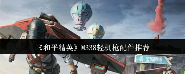 M338轻机枪配件推荐