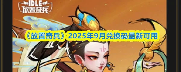 2025年9月兑换码